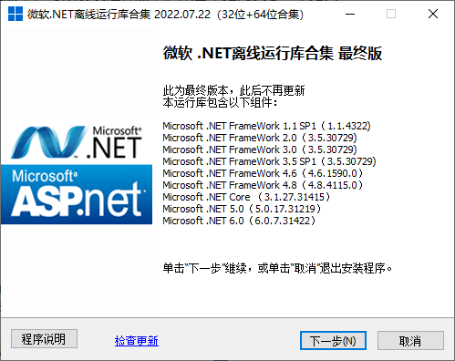 微软.NET离线运行库合集 v2022.07.22/XP版2.2-GT简纯