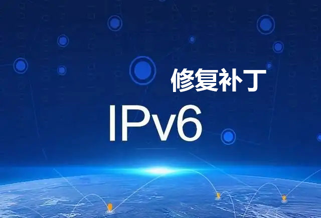 IPV6修复补丁(解决无法使用IPV6）-GT简纯