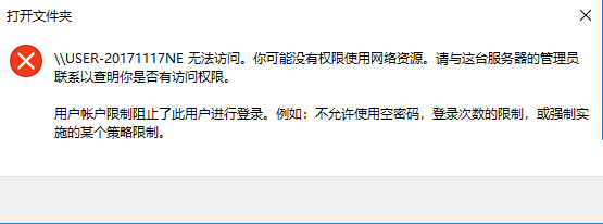 Win10访问局域网提示“用户账户阻止了此用户进行登录”怎么办？-GT简纯