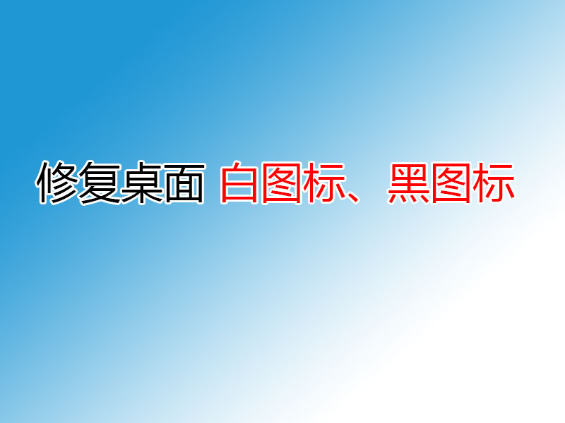 修复桌面白图标、黑图标补丁-GT简纯