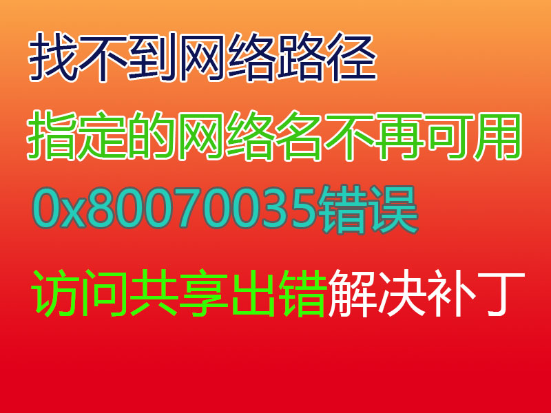 找不到网络路径-指定的网络名不再可用-0x80070035错误代码-解决补丁-GT简纯