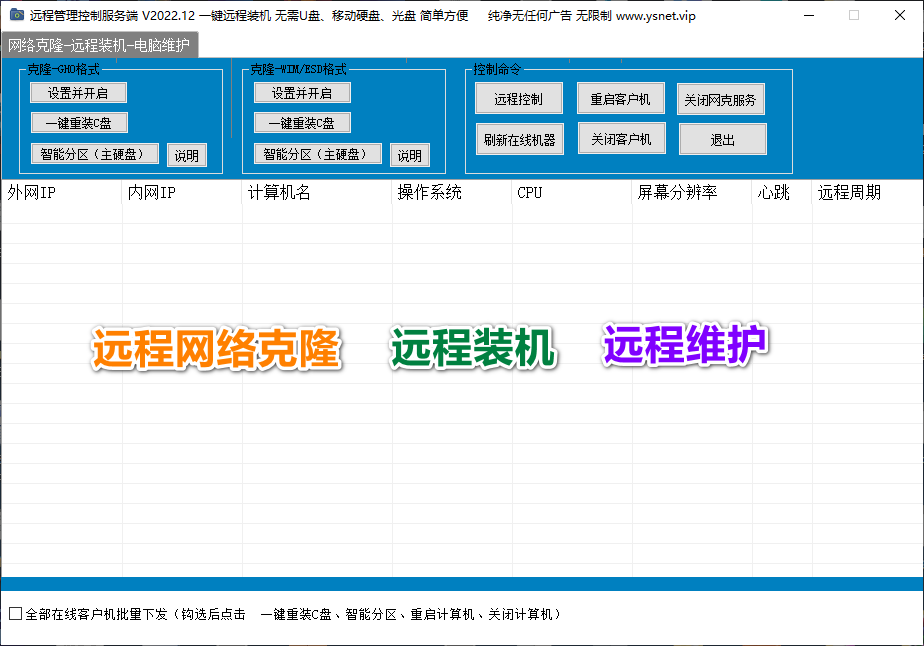 一键远程装机 V2023.9 智能远程批量装机 内网维护 简单方便-GT简纯