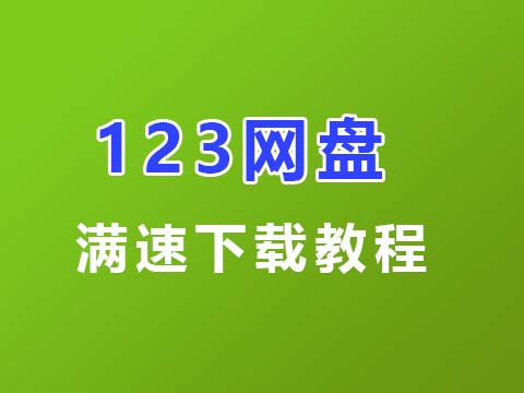 123网盘 满速下载工具和视频教程-GT简纯