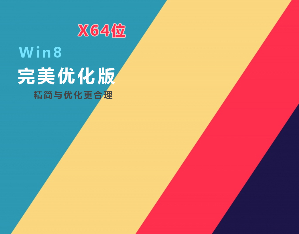 Win8.1 专业版 9600 完美版 X64位 专业版 精简优化和完整版优化  GHO格式 20230209（稳定版推荐）-GT简纯