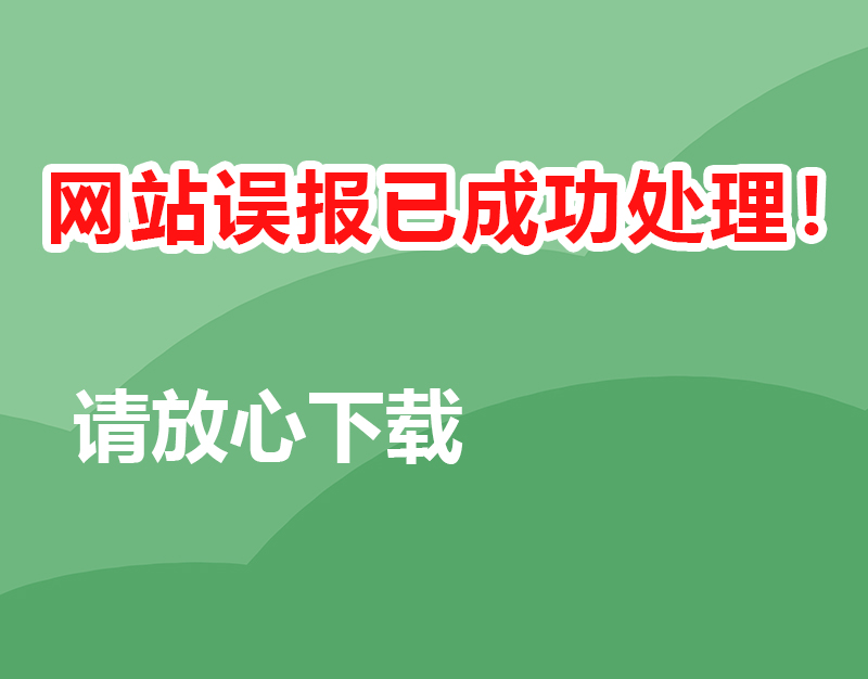 本站软件误报已经申诉成功！-GT简纯