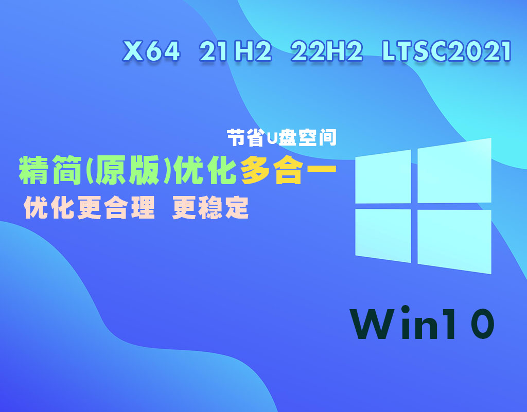 Win10 22h2 LTSC2021  原版&精简优化装机版 64位  20240826更新版（稳定版推荐）-GT简纯