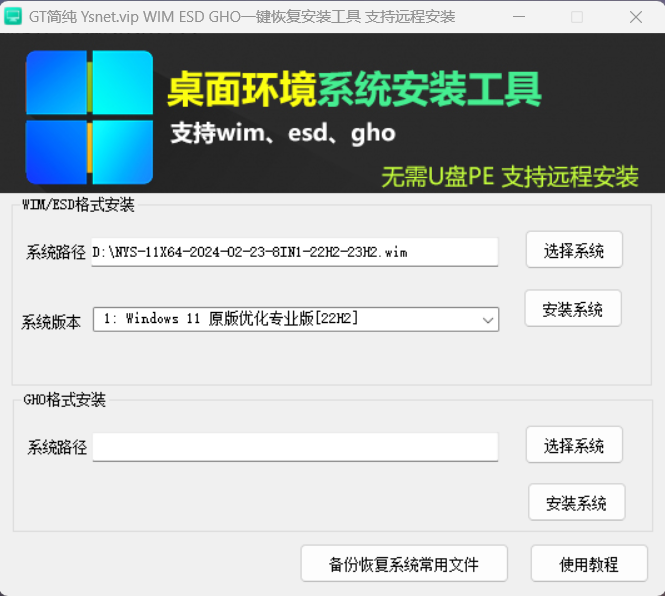 桌面环境 一键重装系统（WIM ESD GHO) 支持远程安装-GT简纯