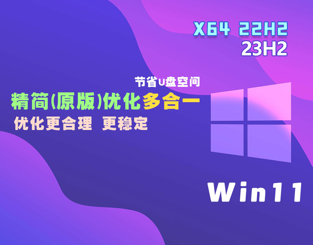 Win11 22H2 23H2 原版&精简&超精简优化装机版 64位 WIM 6合1  20240716（稳定版推荐）-GT简纯